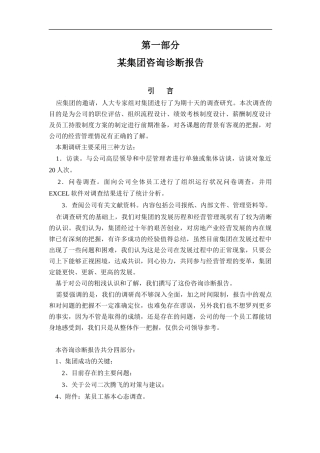 某集团咨询诊断管理分析报告