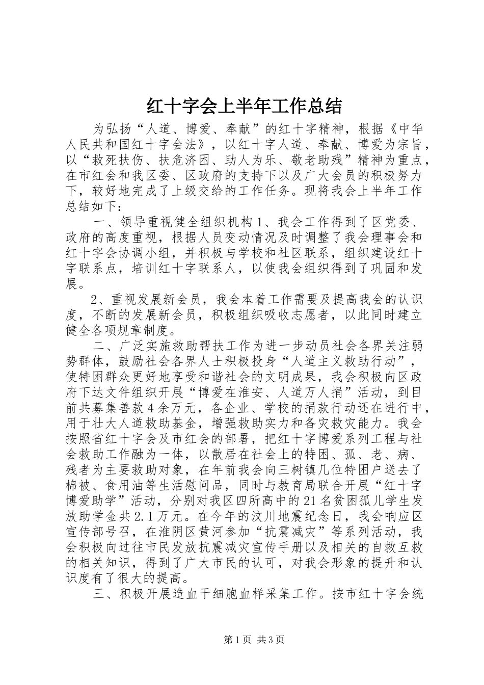 红十字会上半年工作总结_第1页