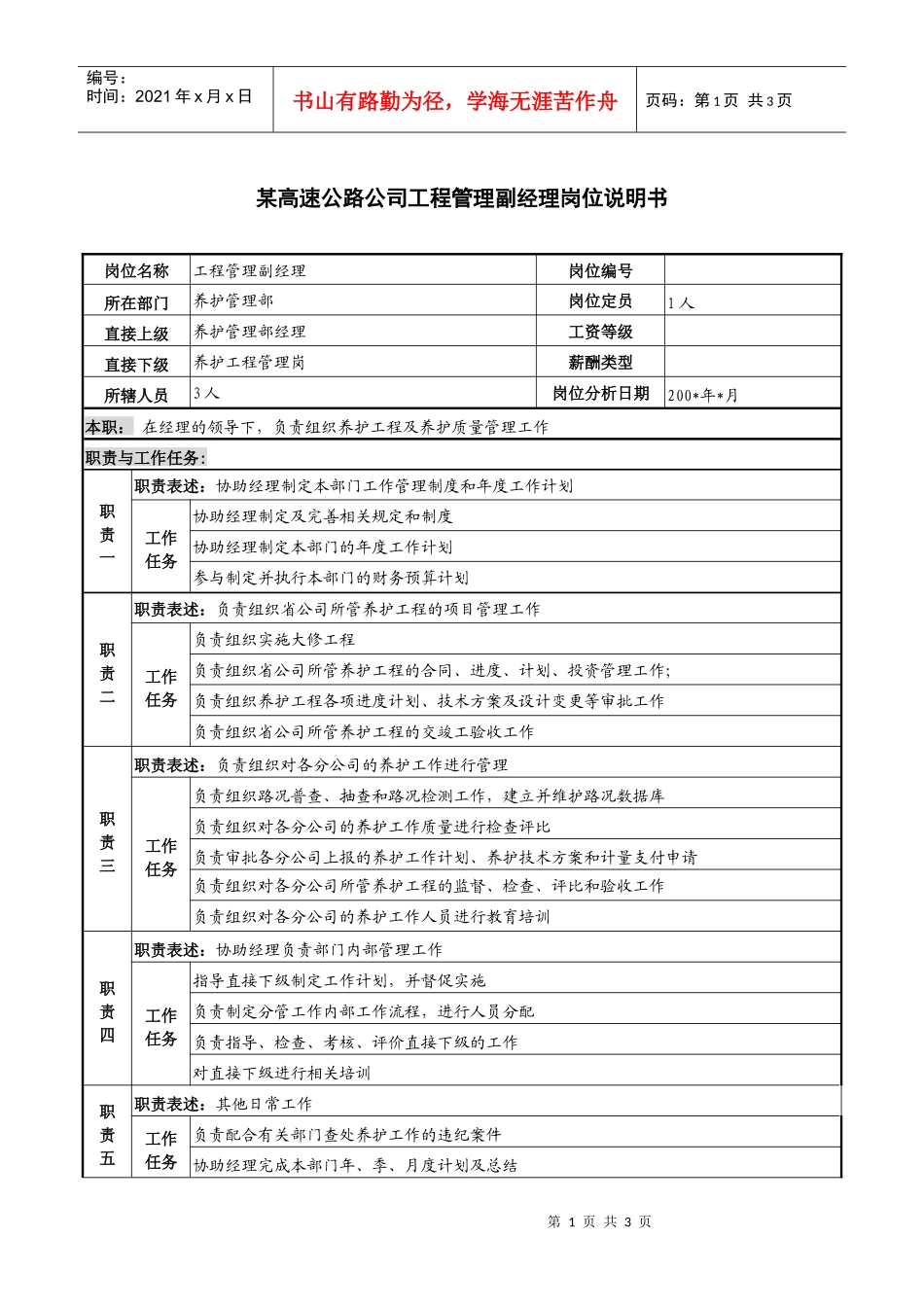某高速公路公司工程管理副经理岗位说明书_第1页