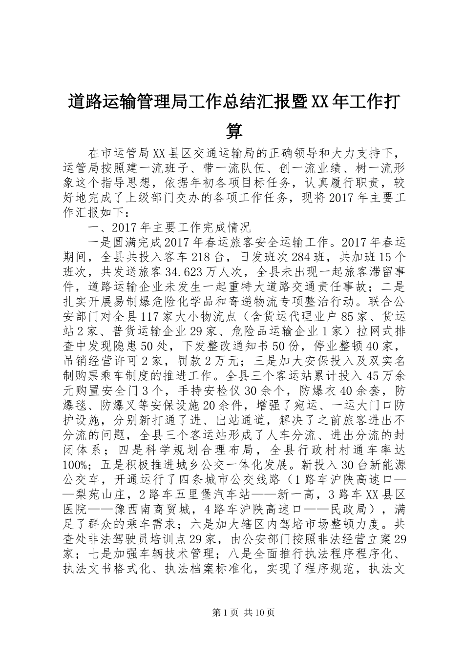 道路运输管理局工作总结汇报暨XX年工作打算_第1页