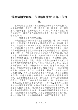 道路运输管理局工作总结汇报暨XX年工作打算