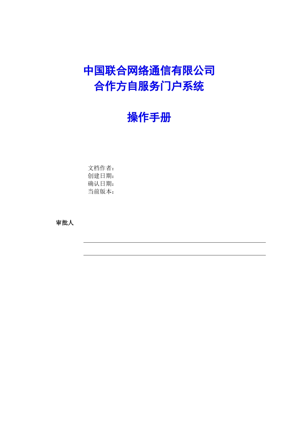 中国联通合作方自服务门户系统操作手册-合作方人员操作V_1.0(47页)_第1页