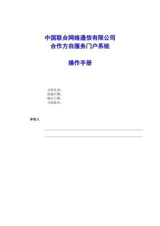 中国联通合作方自服务门户系统操作手册-合作方人员操作V_1.0(47页)