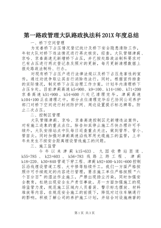 第一路政管理大队路政执法科201X年度总结