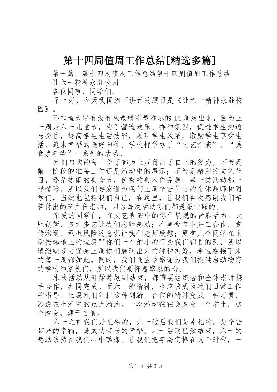 第十四周值周工作总结[精选多篇]_第1页