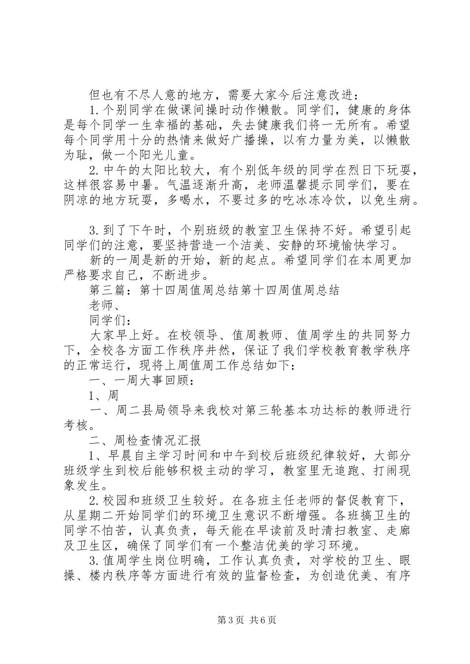 第十四周值周工作总结[精选多篇]_第3页