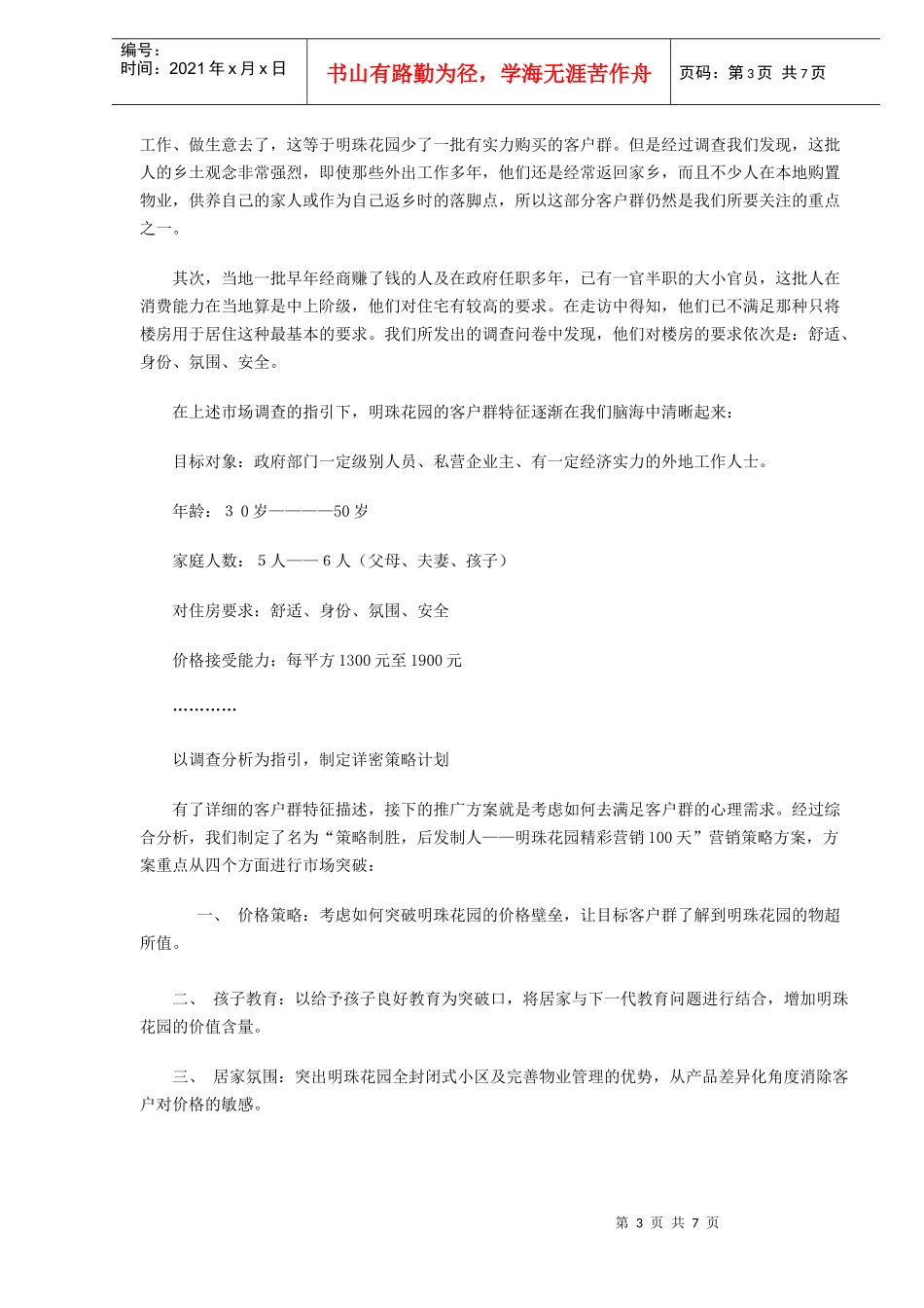 某项目营销100天_第3页