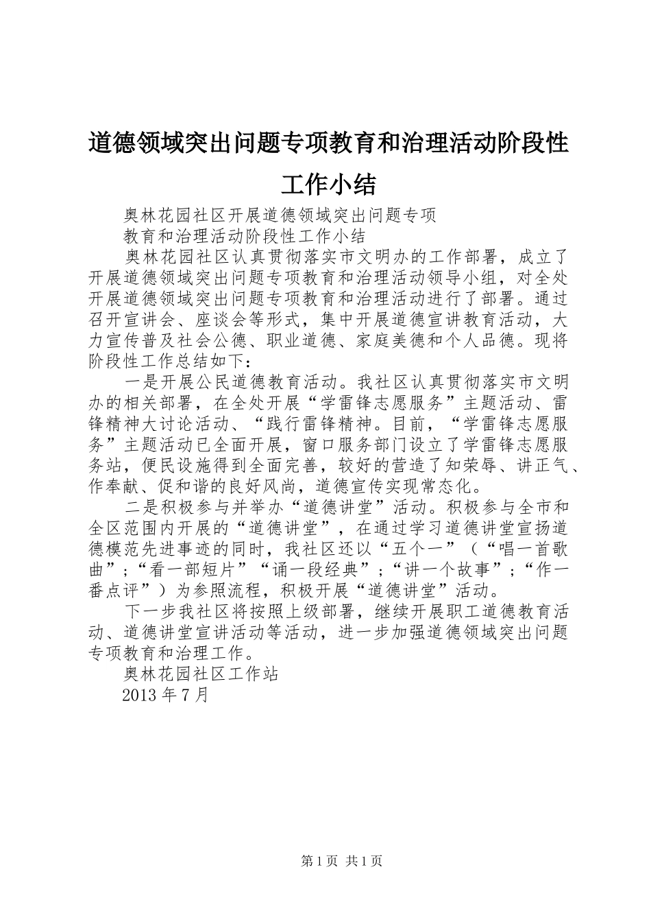 道德领域突出问题专项教育和治理活动阶段性工作小结_第1页