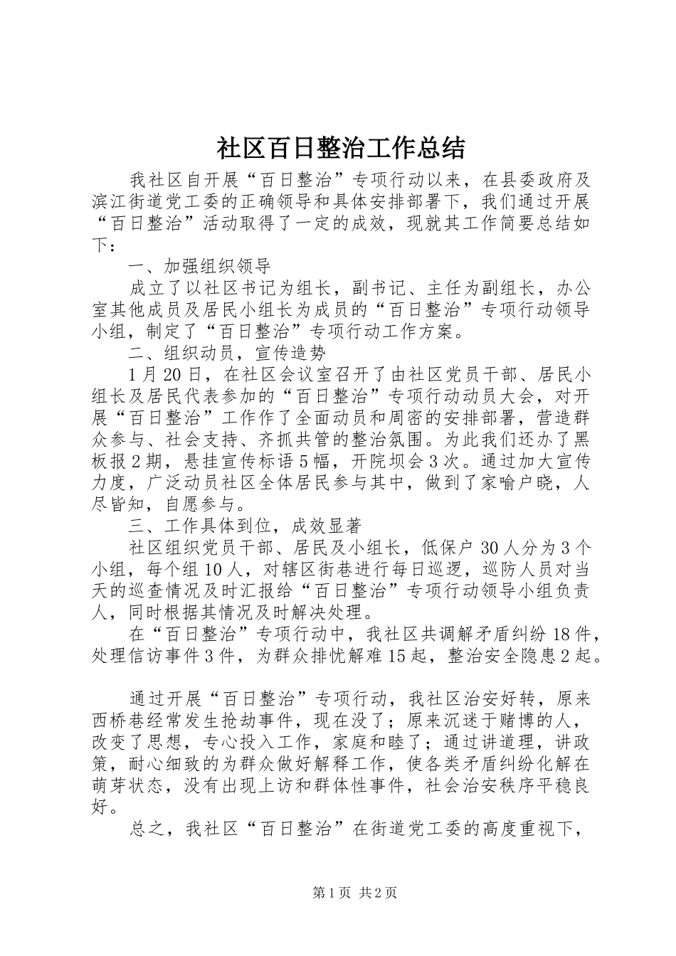 社区百日整治工作总结_第1页