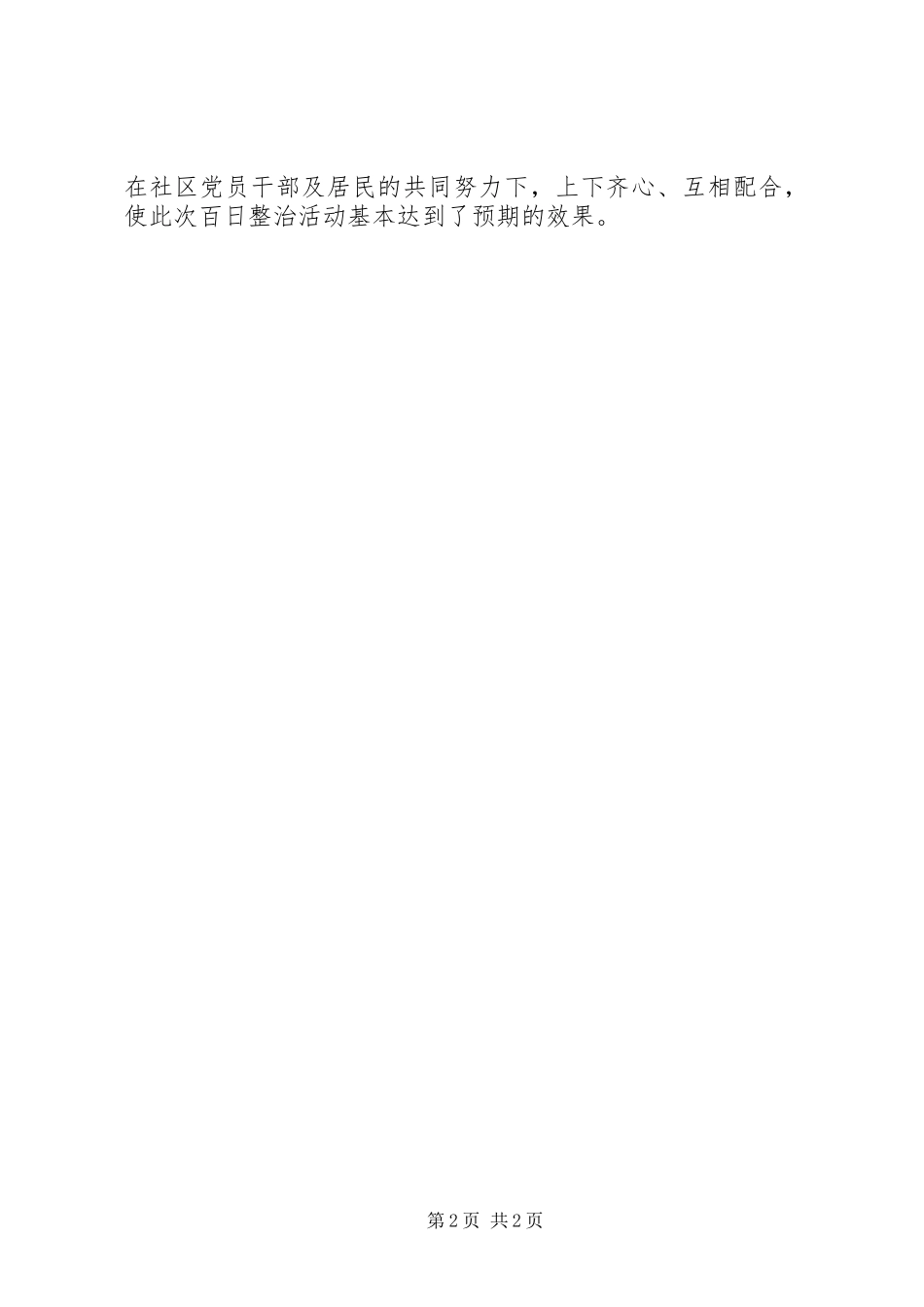 社区百日整治工作总结_第2页