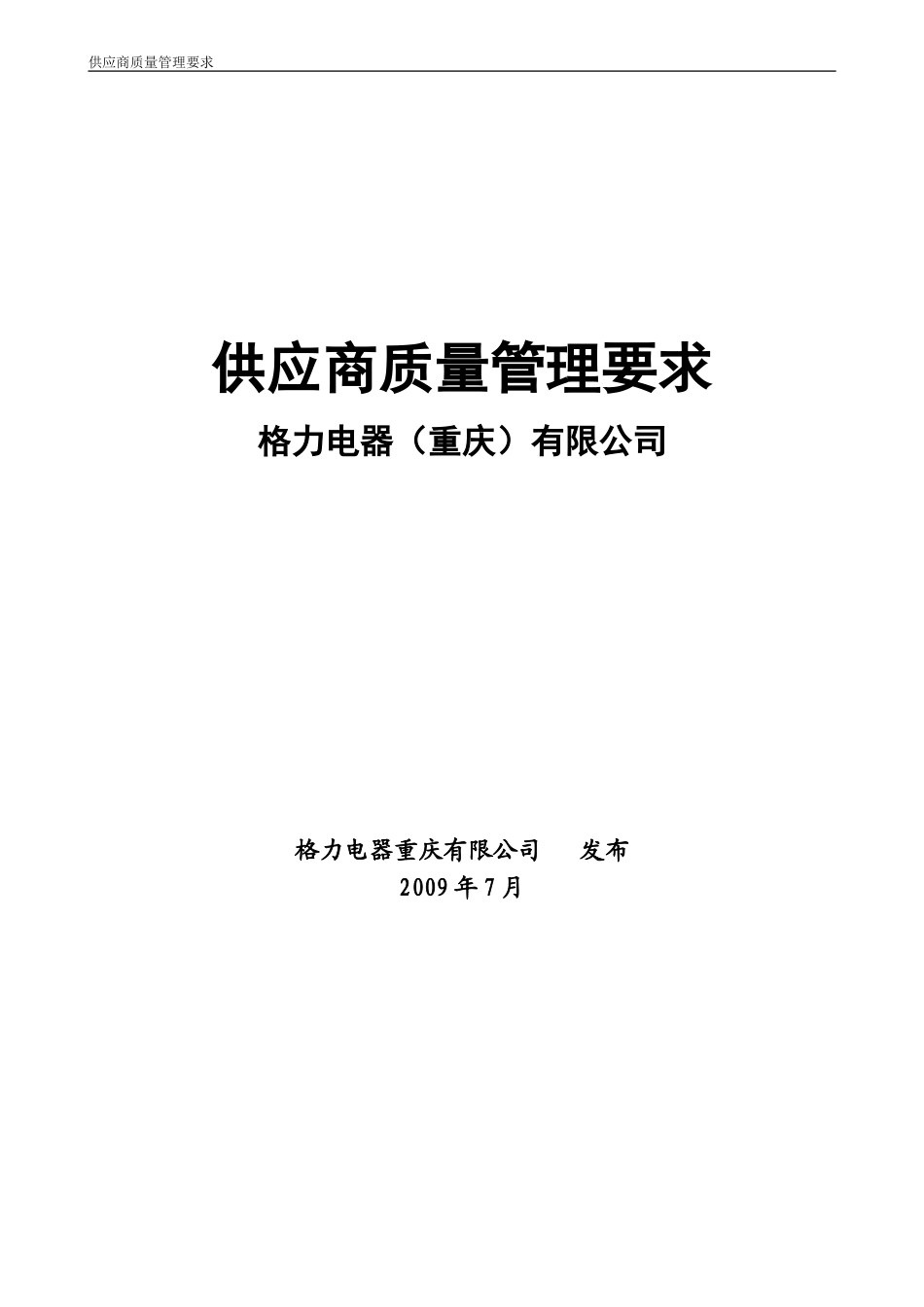 格力空调合格供应商质量管理要求(DOC49页)_第1页