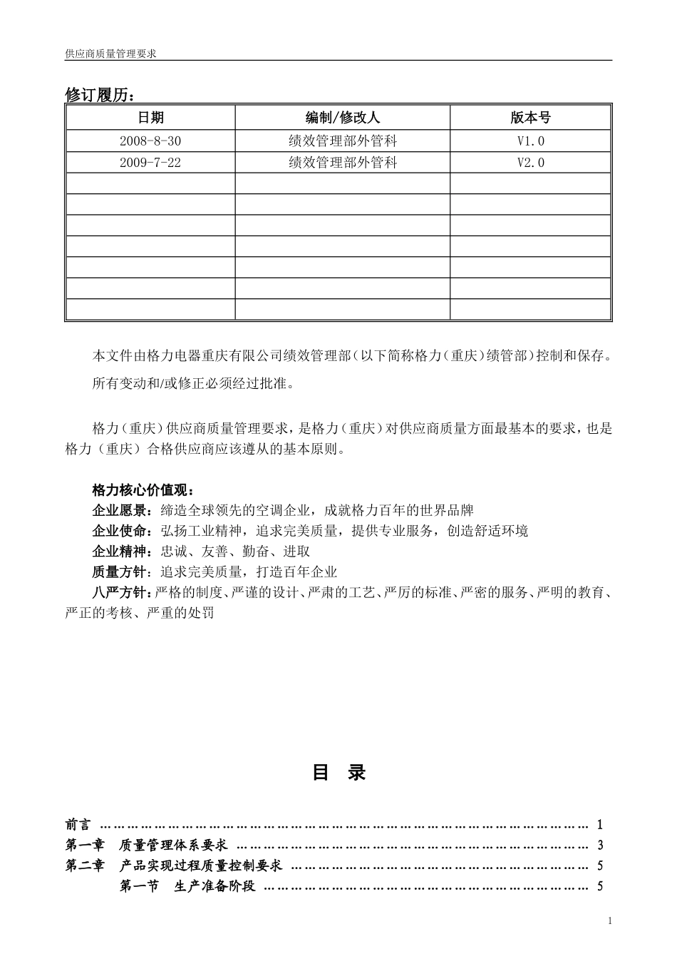 格力空调合格供应商质量管理要求(DOC49页)_第2页