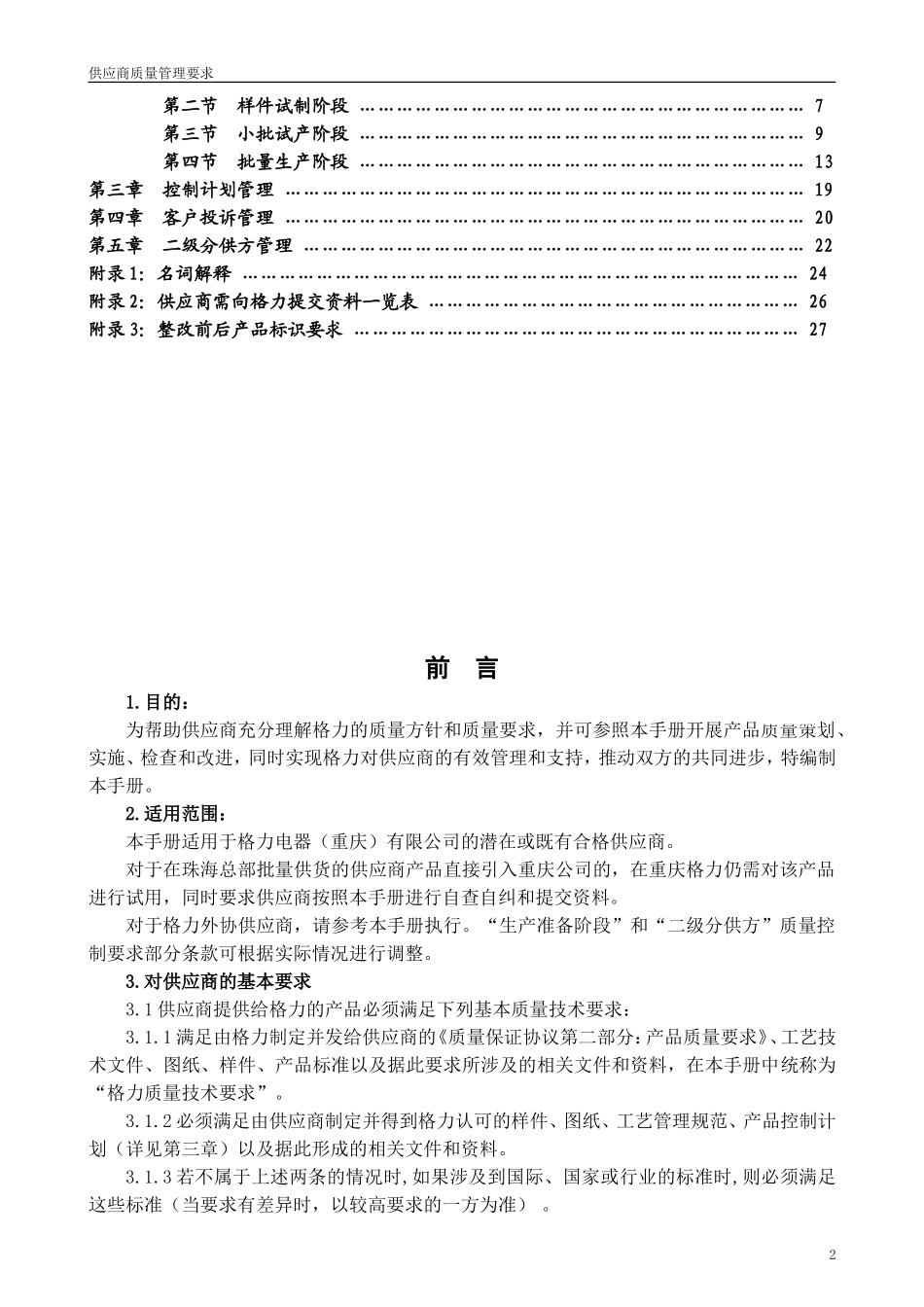 格力空调合格供应商质量管理要求(DOC49页)_第3页