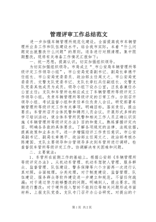 管理评审工作总结范文