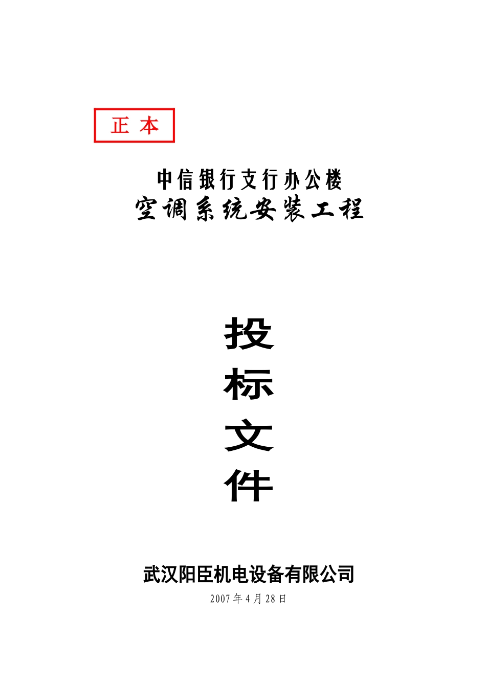 某银行办公楼空调系统安装工程投标书_第1页