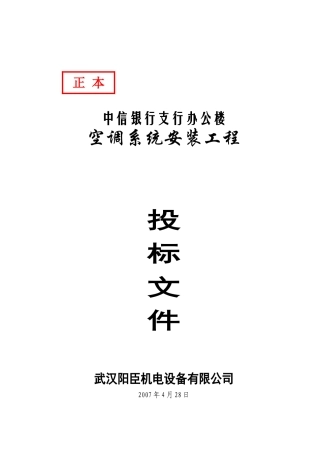 某银行办公楼空调系统安装工程投标书