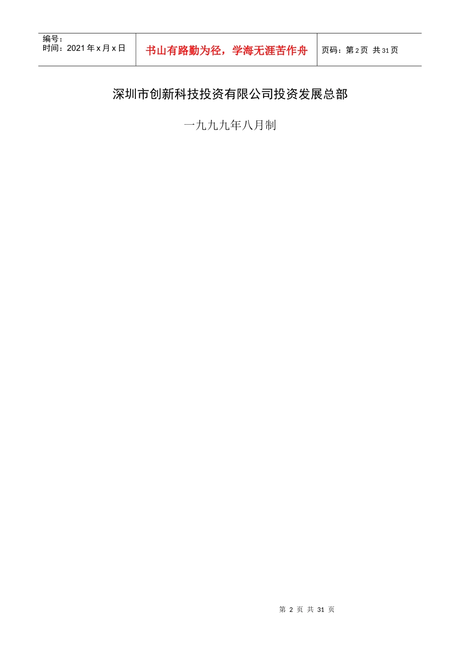 标准商业计划书模板(doc 29页)_第2页