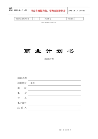 标准商业计划书模板(doc 29页)