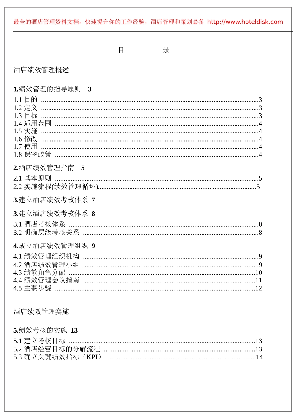 某酒店绩效管理制度流程考核标准汇编_第1页