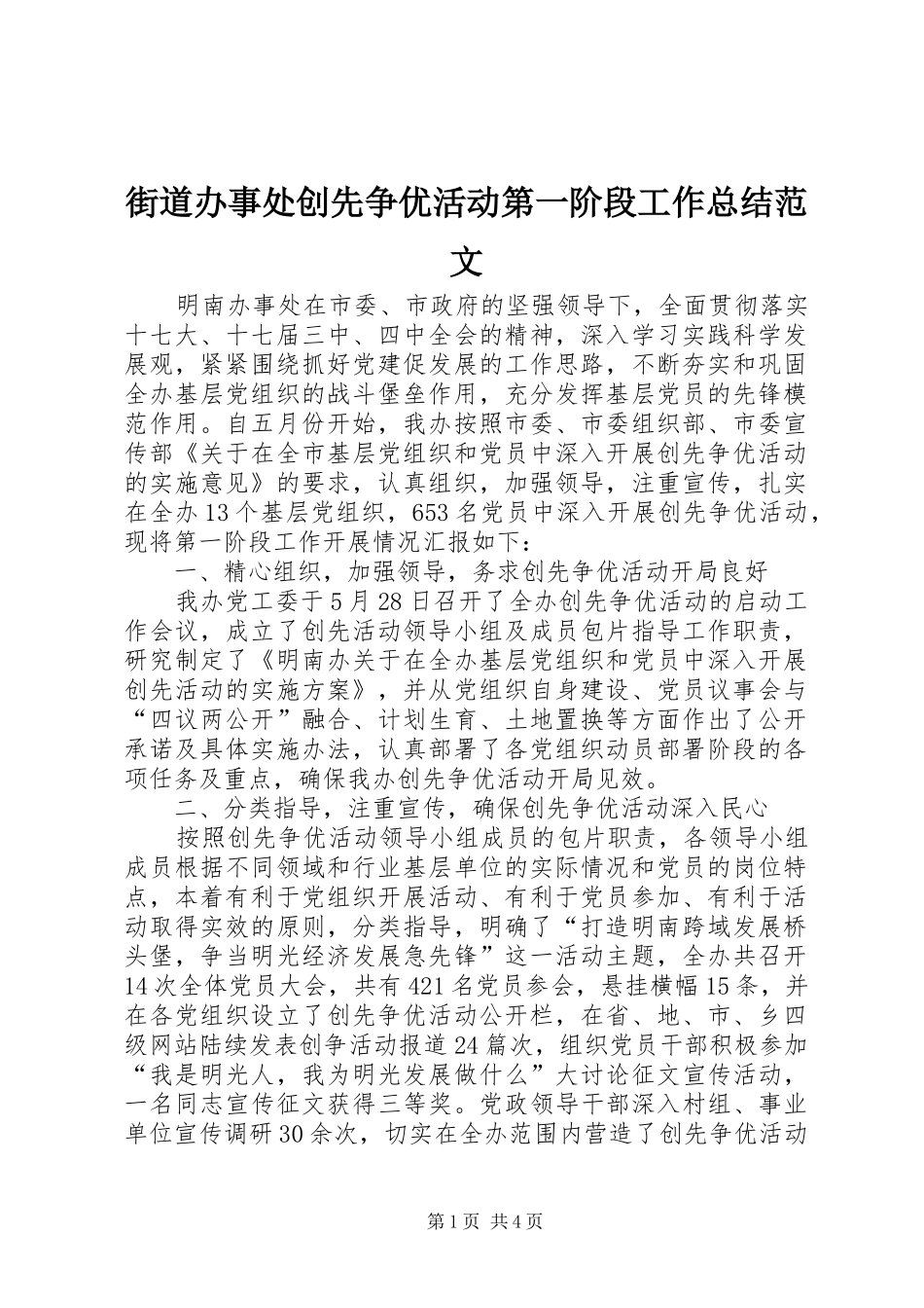 街道办事处创先争优活动第一阶段工作总结范文_第1页