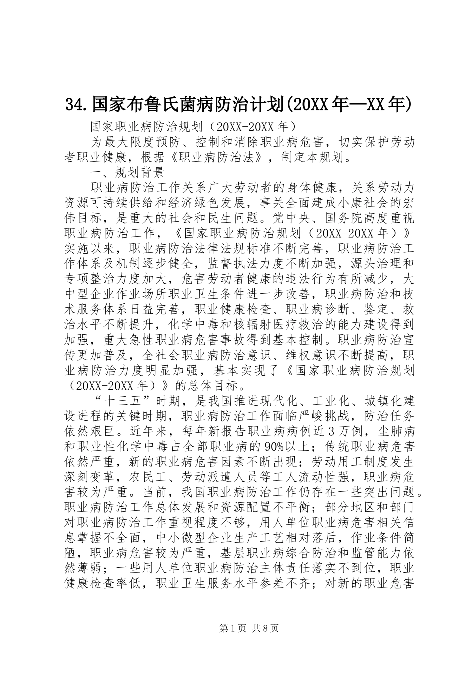 国家布鲁氏菌病防治计划_第1页