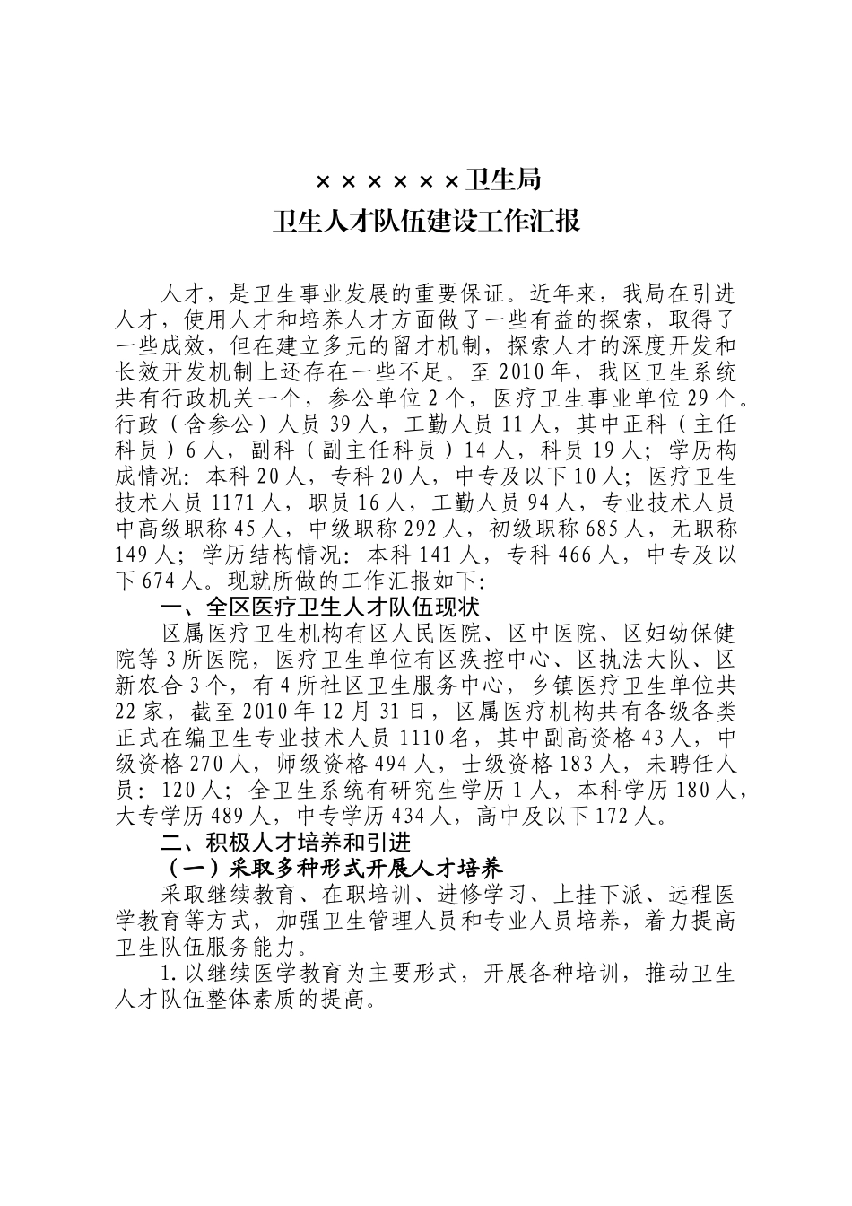 卫生人才队伍建设工作汇报XXXX32_第1页