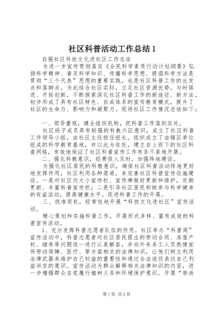 社区科普活动工作总结1