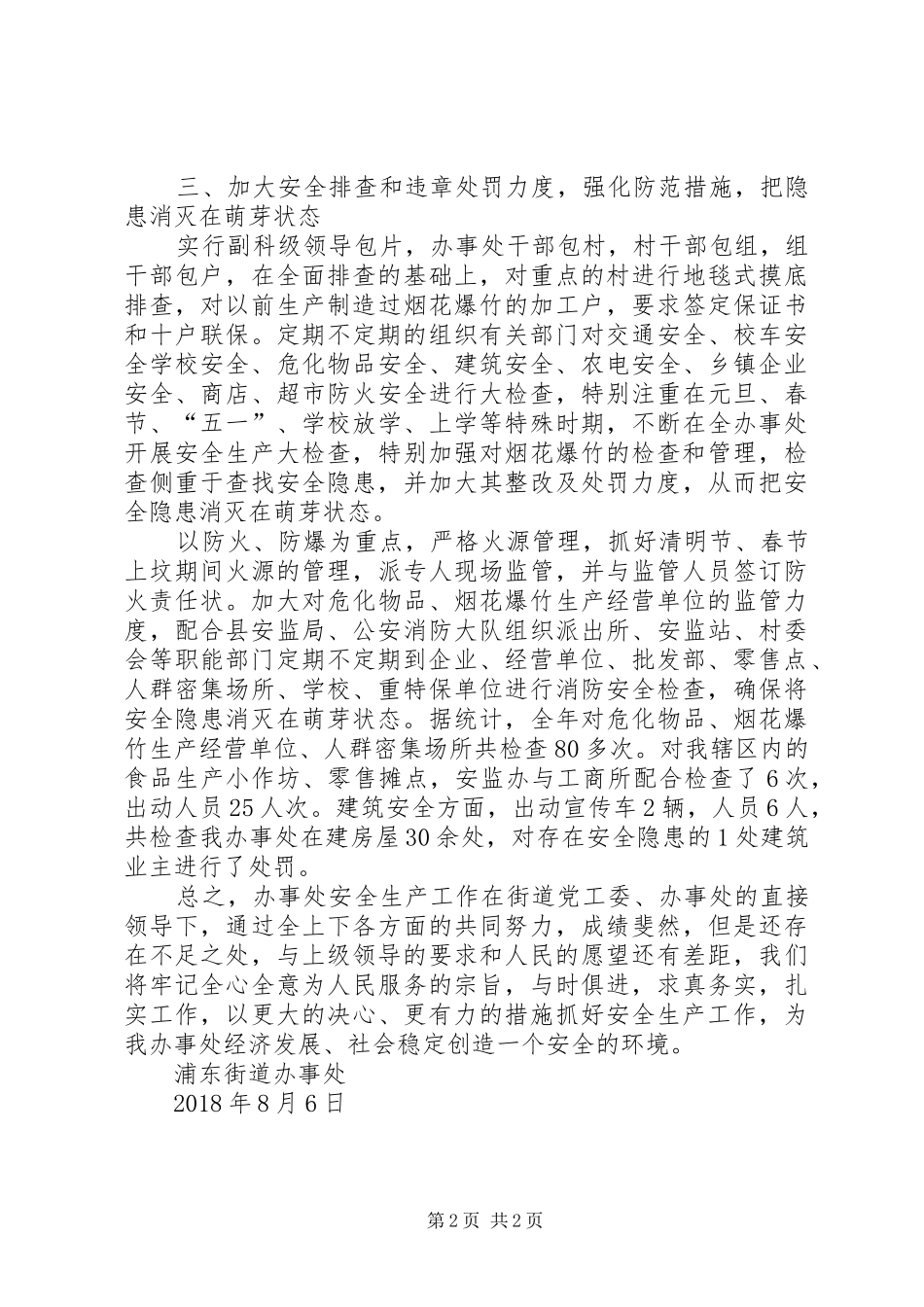 街道办事处安全生产20XX年上半年工作总结_第2页