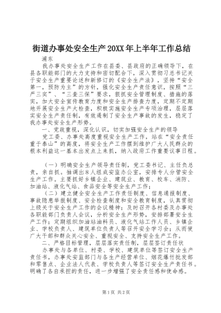 街道办事处安全生产20XX年上半年工作总结