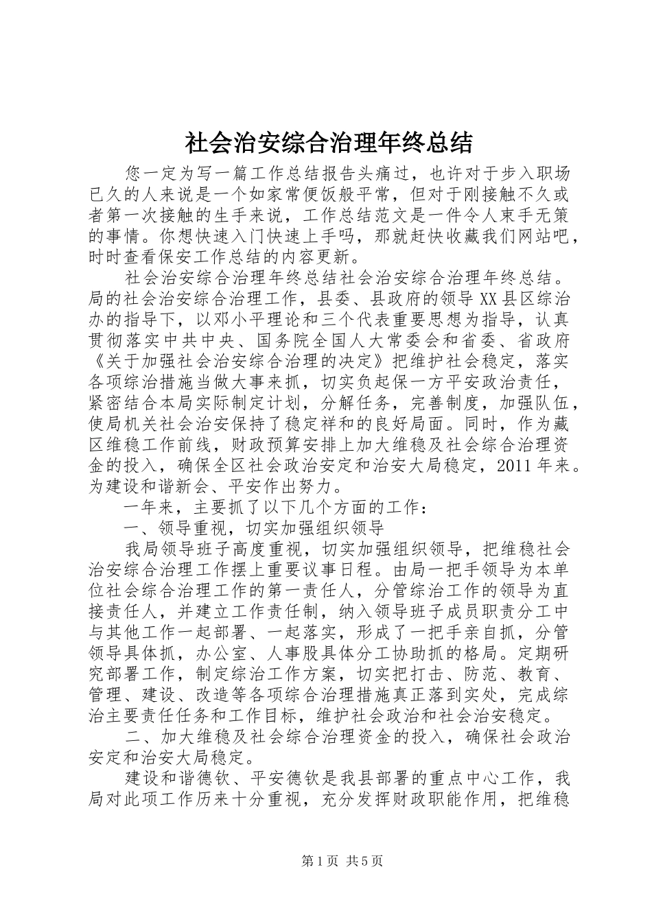 社会治安综合治理年终总结_第1页