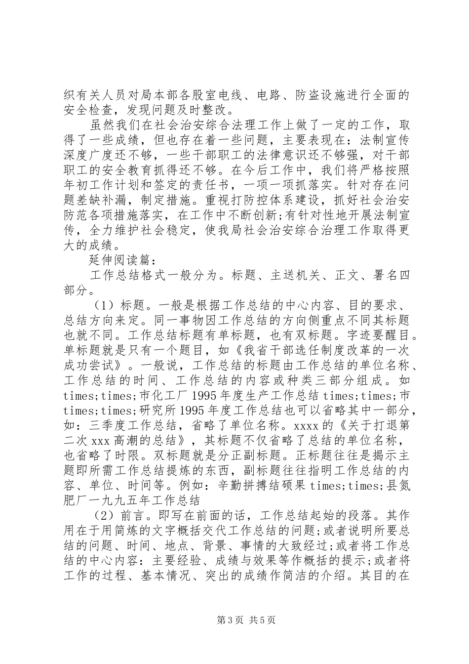 社会治安综合治理年终总结_第3页