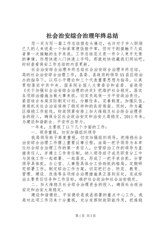 社会治安综合治理年终总结