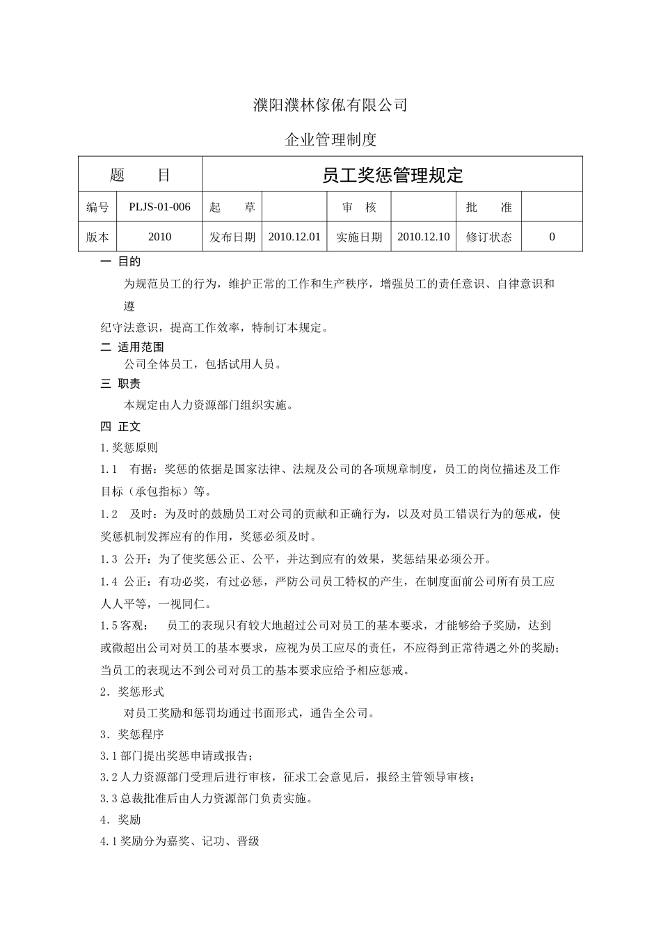 人力资源-06员工奖惩管理规定_第1页