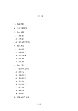 屋面防水施工组织设计