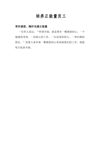 培养正能量员工
