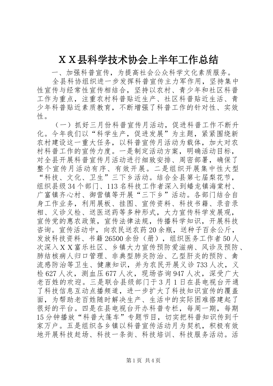 ＸＸ县科学技术协会上半年工作总结_第1页