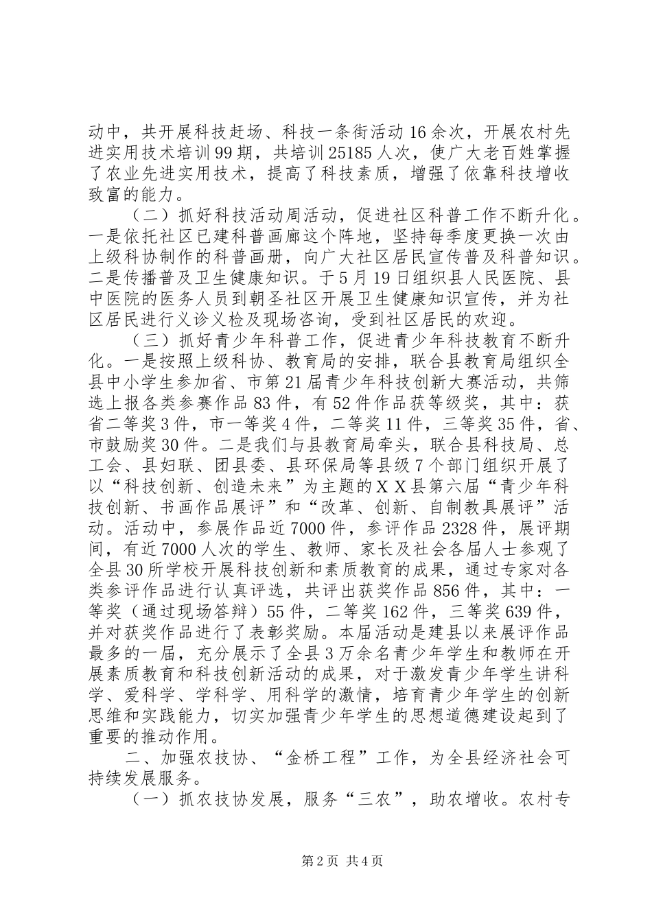 ＸＸ县科学技术协会上半年工作总结_第2页
