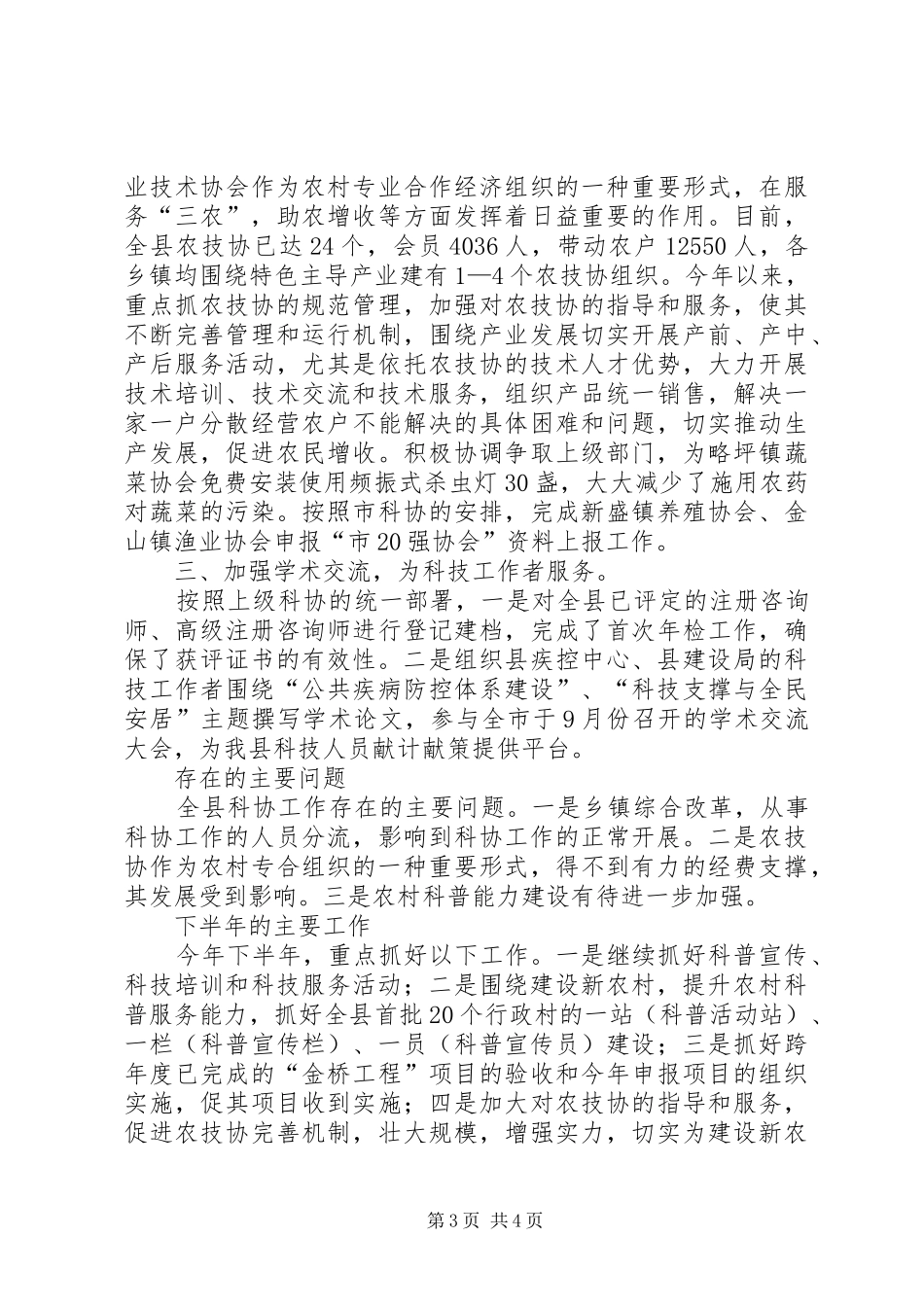 ＸＸ县科学技术协会上半年工作总结_第3页