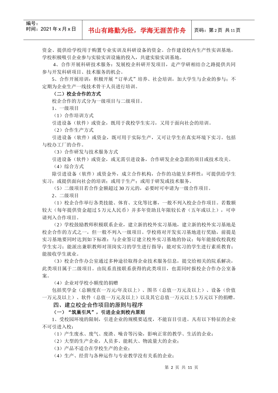 校企合作项目管理办法(试行稿)_第2页