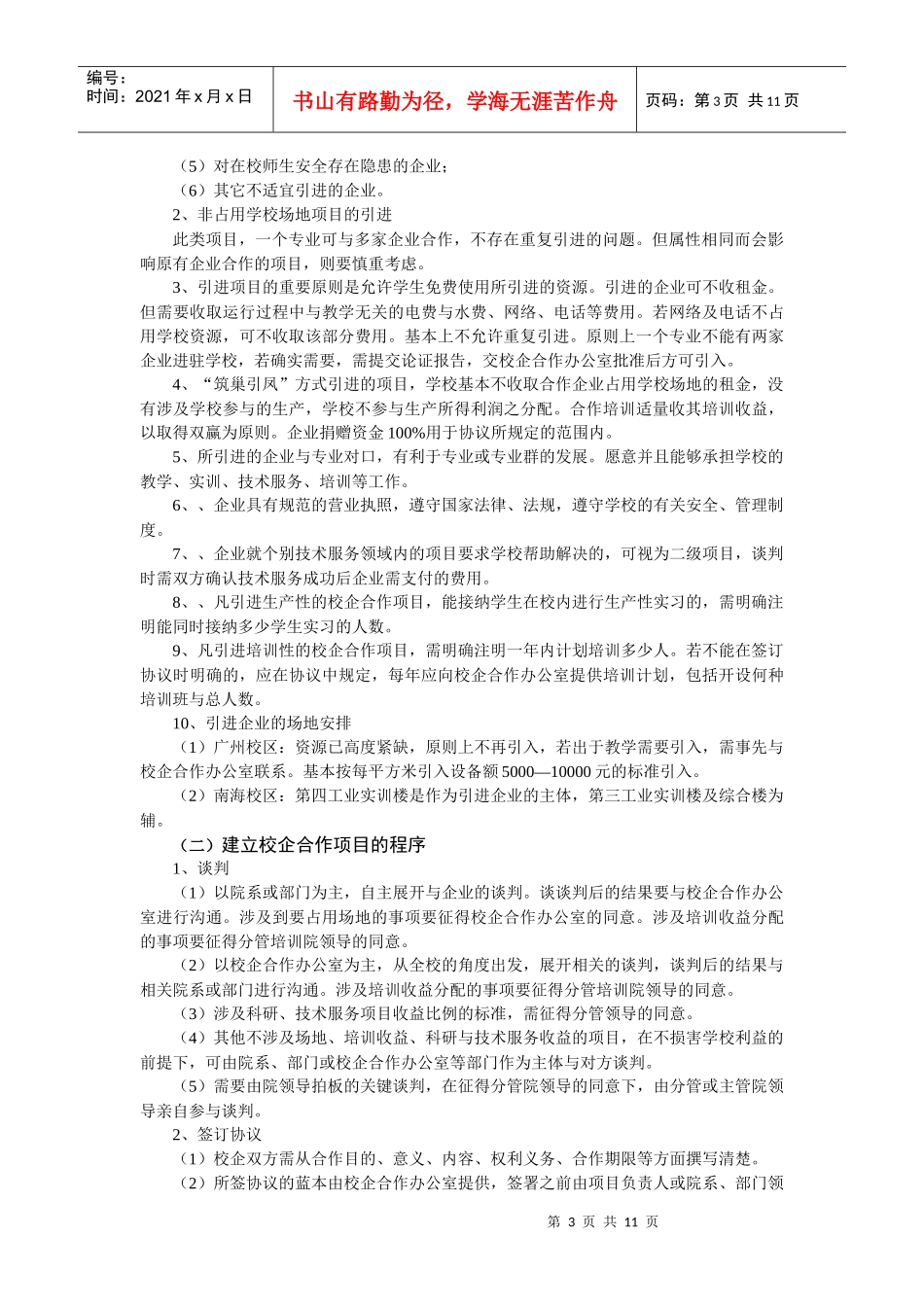 校企合作项目管理办法(试行稿)_第3页