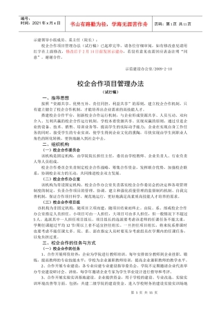 校企合作项目管理办法(试行稿)