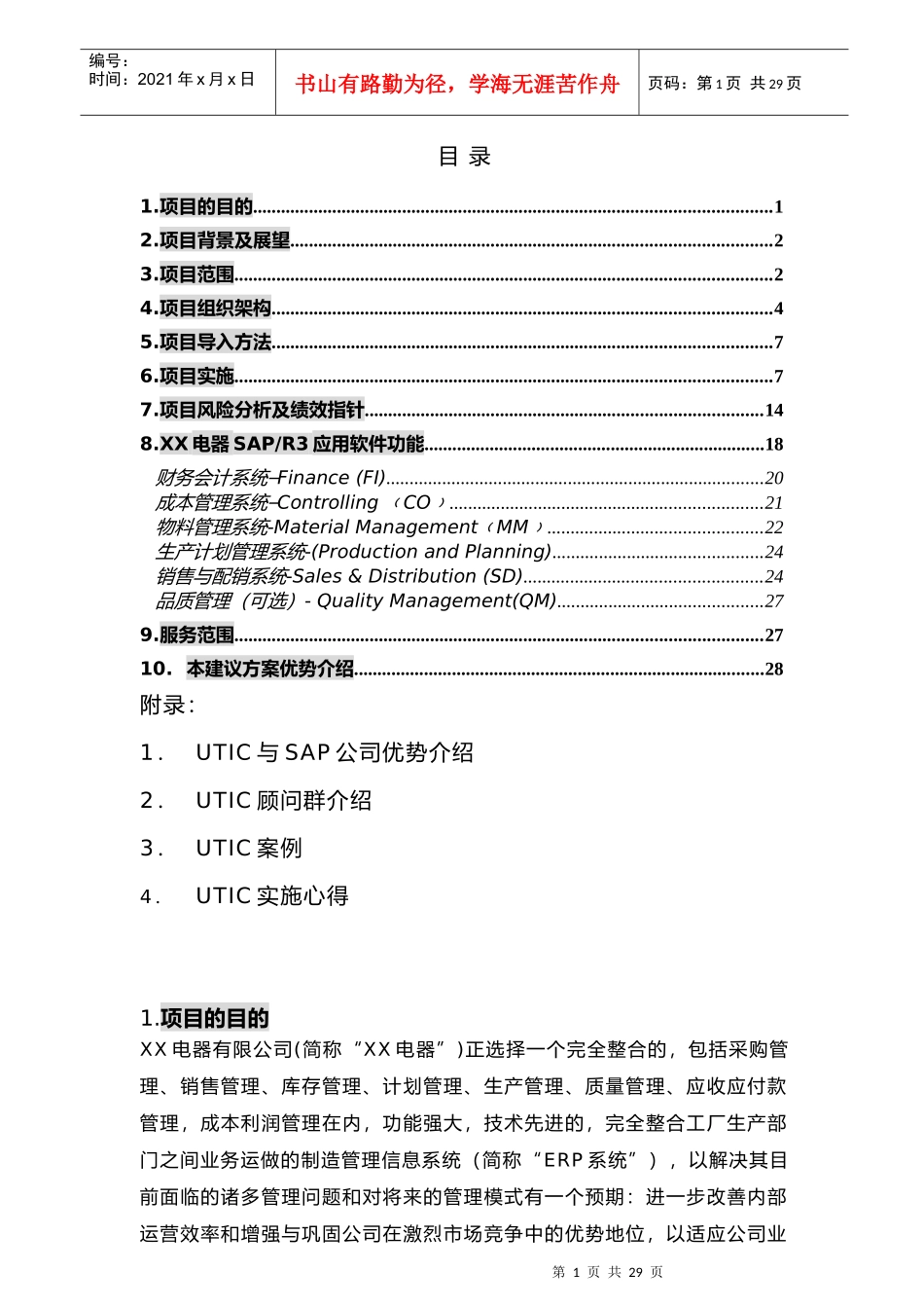 某项目整体建议规划_第1页
