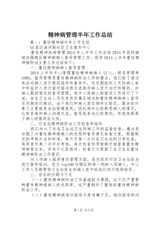 精神病管理半年工作总结