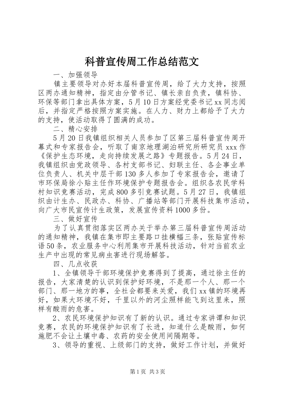 科普宣传周工作总结范文_第1页