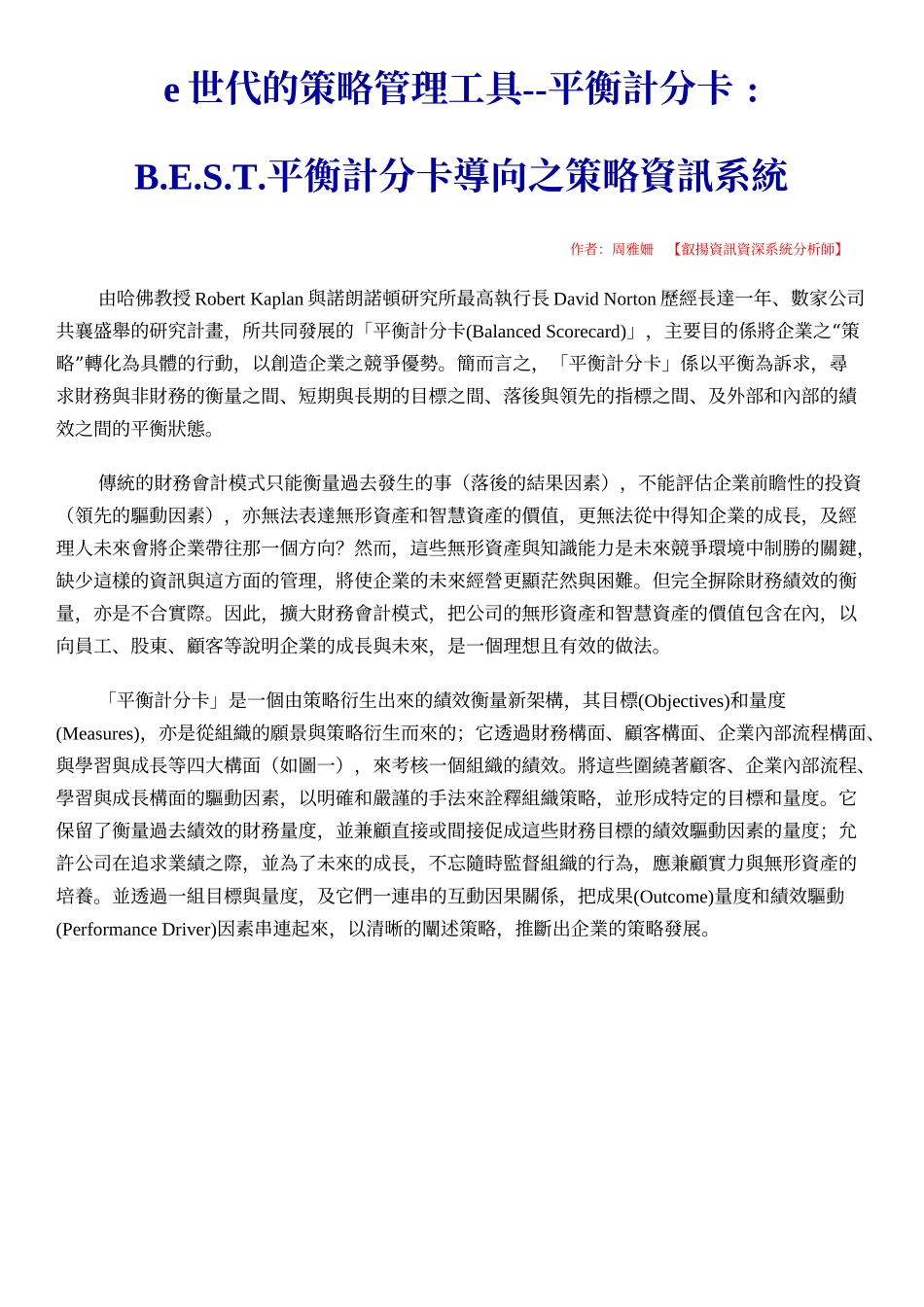 平衡计分卡导向之策略资讯系统_第1页