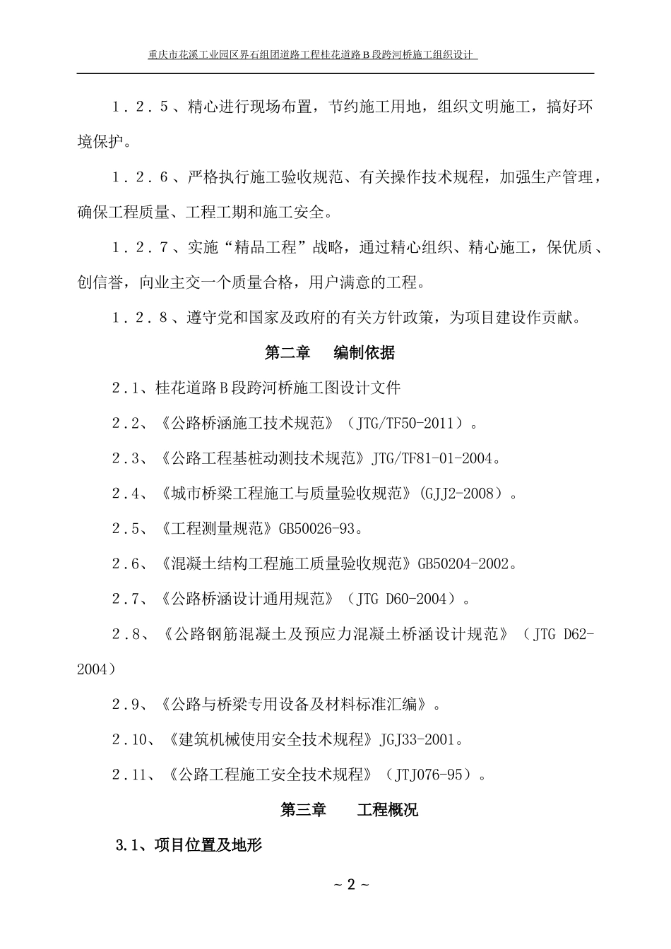 桂花道路B段跨河大桥总体施工组织设计_第3页