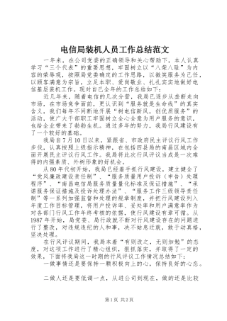 电信局装机人员工作总结范文