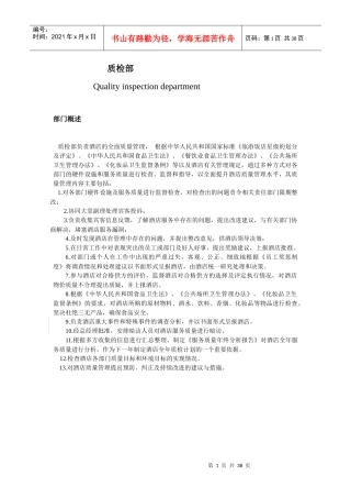 某酒店质检部运作管理手册