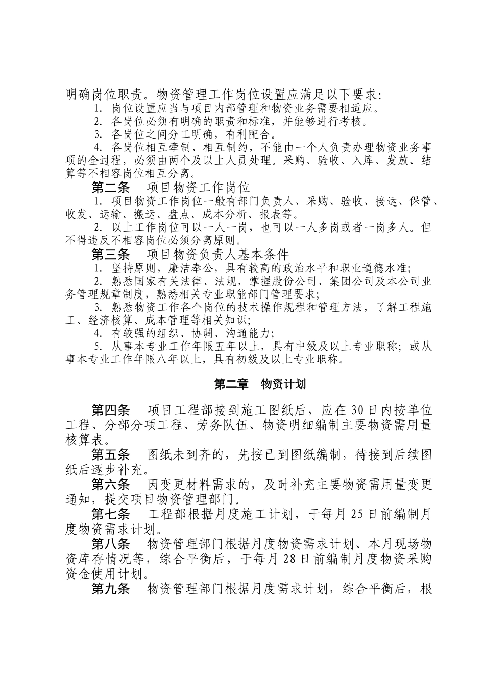 某集团项目物资管理实施细则_第2页