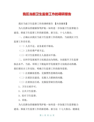 我区当前卫生监督工作的调研报告【共10页】